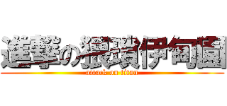 進撃の猥瑣伊甸園 (attack on titan)