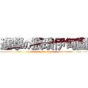 進撃の猥瑣伊甸園 (attack on titan)