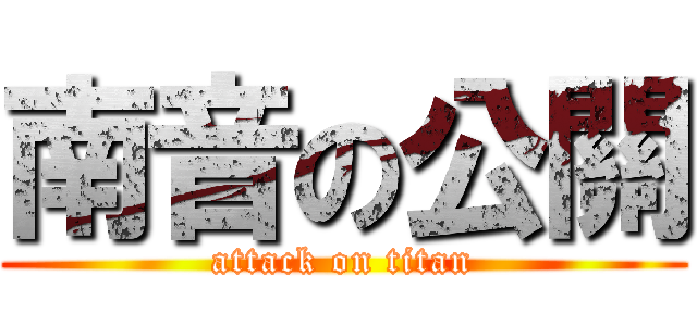 南音の公關 (attack on titan)