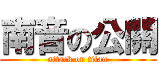 南音の公關 (attack on titan)