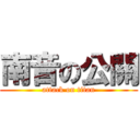 南音の公關 (attack on titan)