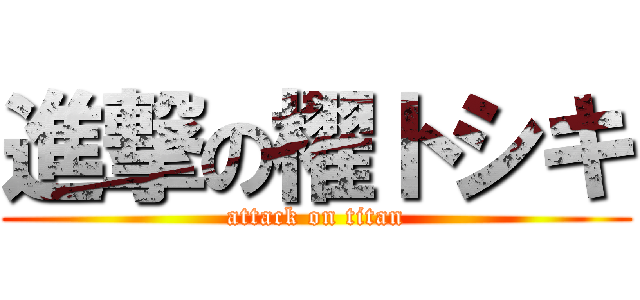 進撃の櫂トシキ (attack on titan)