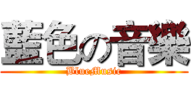 藍色の音樂 (BlueMusic)
