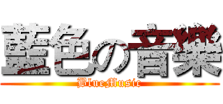 藍色の音樂 (BlueMusic)