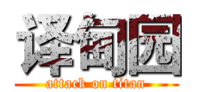 译甸园 (attack on titan)
