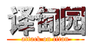译甸园 (attack on titan)