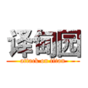 译甸园 (attack on titan)