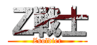 Ｚ戦士 (Zsoldier)