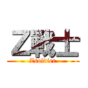 Ｚ戦士 (Zsoldier)