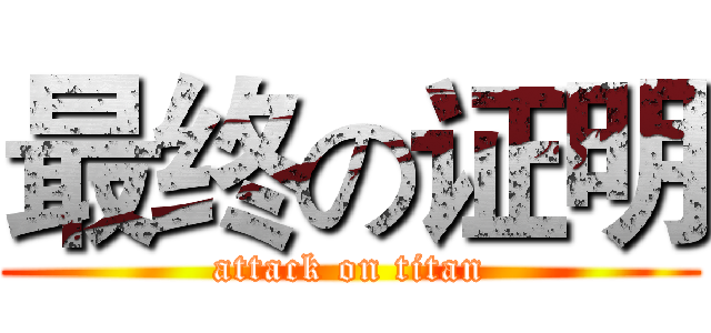 最终の证明 (attack on titan)