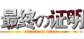 最终の证明 (attack on titan)