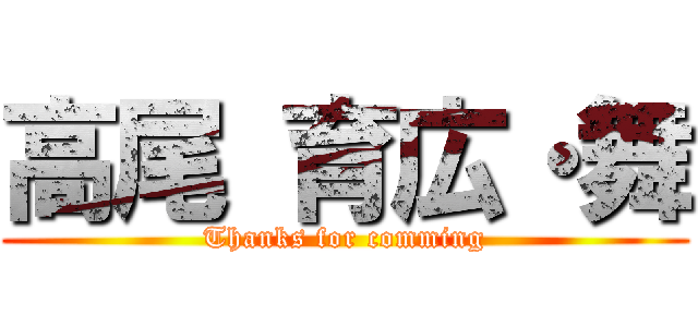 高尾 育広・舞 (Thanks for comming)