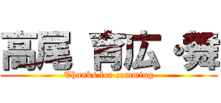 高尾 育広・舞 (Thanks for comming)