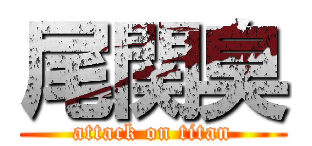 尾関臭 (attack on titan)