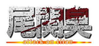 尾関臭 (attack on titan)