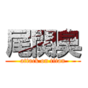 尾関臭 (attack on titan)