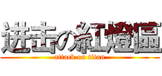 进击の紅燈區 (attack on titan)