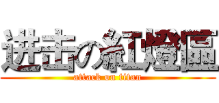 进击の紅燈區 (attack on titan)