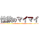 性欲のマイマイ (attack on titan)