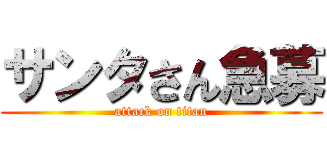 サンタさん急募 (attack on titan)