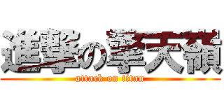 進撃の擎天嶺 (attack on titan)