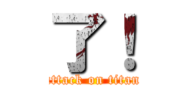 了！ (attack on titan)
