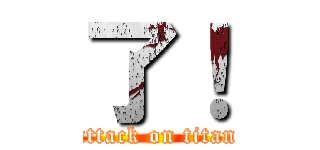 了！ (attack on titan)