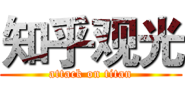 知乎观光 (attack on titan)