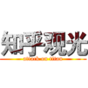 知乎观光 (attack on titan)