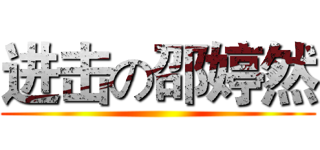 进击の邵婷然 ()