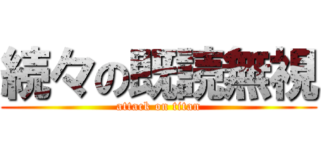 続々の既読無視 (attack on titan)