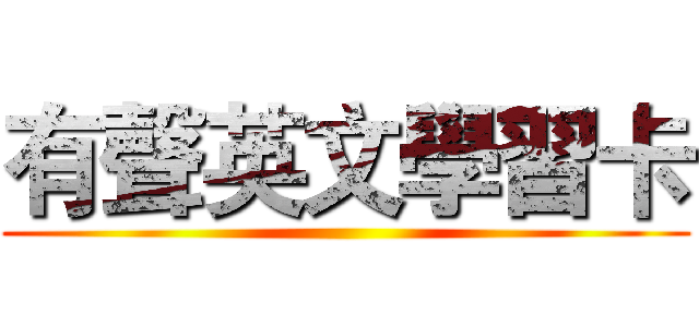 有聲英文學習卡 ()