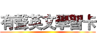 有聲英文學習卡 ()