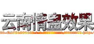 云南情蛊效果 (云南情蛊效果【电-186x2687x6963-Q278180069元-吉-药-业】我们做的是长期生意,靠的是老客户长期支持 http://sngk.net/wBOOyg
)