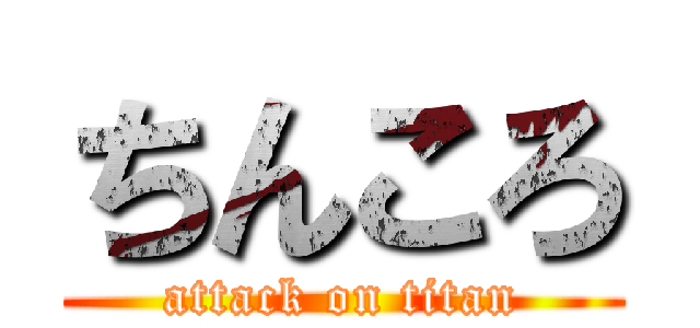 ちんころ (attack on titan)