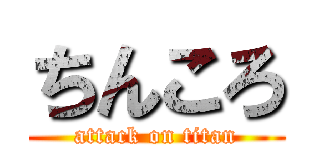 ちんころ (attack on titan)
