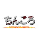 ちんころ (attack on titan)