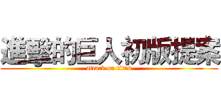進擊的巨人初版提案 (attack on titan)