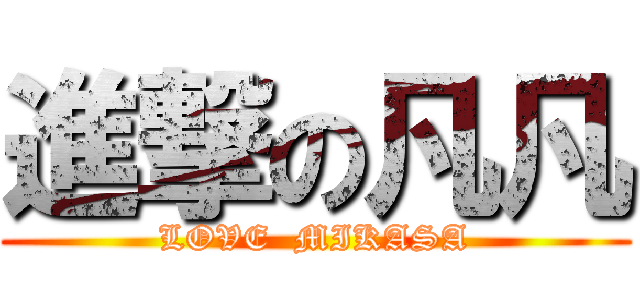進撃の凡凡 (LOVE  MIKASA)