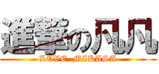 進撃の凡凡 (LOVE  MIKASA)