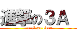 進撃の３Ａ  (attack on titan)