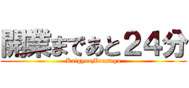 開業まであと２４分 (KaigyouMousugu)