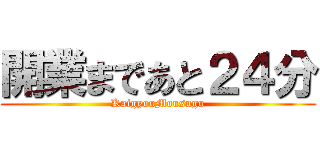開業まであと２４分 (KaigyouMousugu)