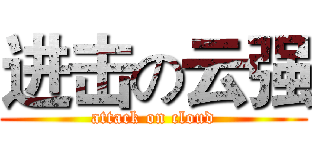 进击の云强 (attack on cloud)