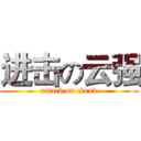 进击の云强 (attack on cloud)