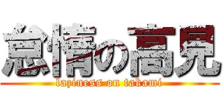 怠惰の高見 (laziness on takami)