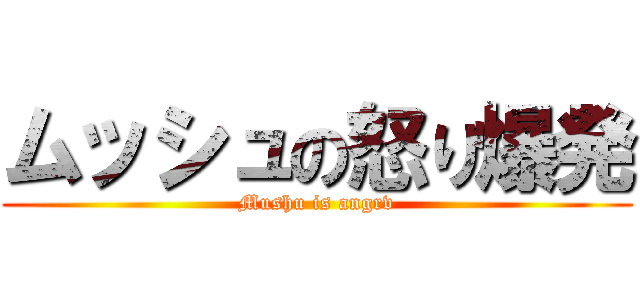 ムッシュの怒り爆発 (Mushu is angrv)