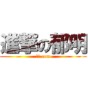 進撃の郁明 (鼻屎.com)