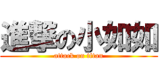 進撃の小如如 (attack on titan)