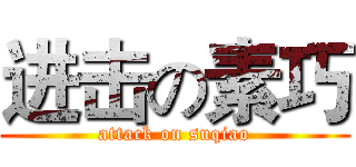 进击の素巧 (attack on suqiao)
